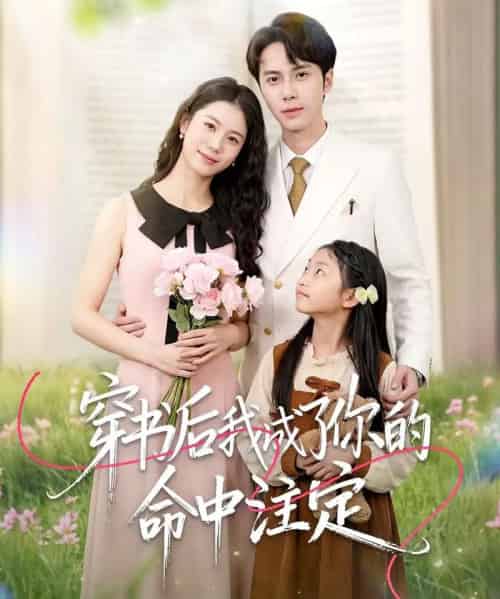 穿书后我成了你的命中注定（51集全）程洋＆唐阳-海之城短剧项目