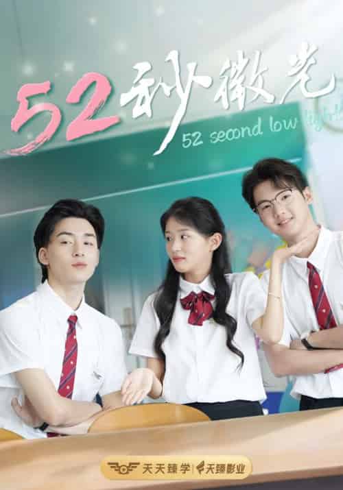 52秒微光（36集全）林灿＆顾酒 - 海之城短剧