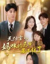 天才萌宝：妈咪的马甲藏不住了（60集全）夏玄子＆张欣欣-海之城短剧项目