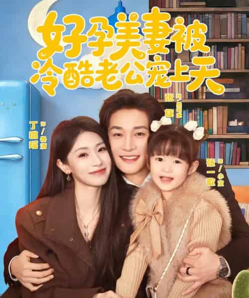 好孕美妻被冷酷老公宠上天（80集全）张旋＆丁璐瑶-海之城短剧项目