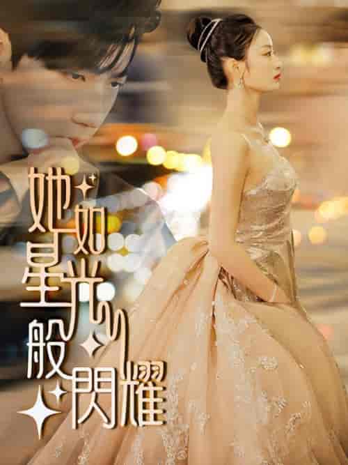她如星光般閃耀（64集全）霍司寒＆沈星晚 - 海之城短剧