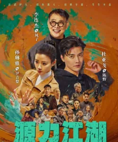 源力江湖（65集全）李连杰＆杜亚飞-海之城短剧项目