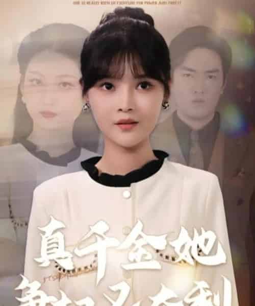 真千金她争权又夺利（70集全）李洛曦＆苏钰-海之城短剧项目