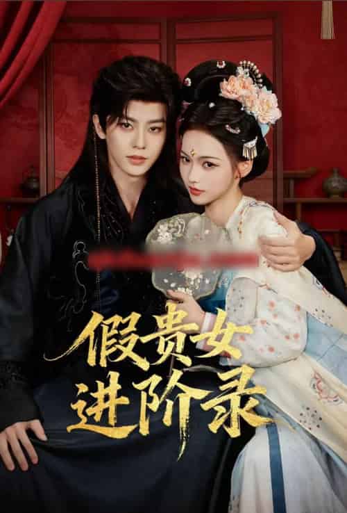 假贵女进阶录（75集全）刘润铭＆羽翎-海之城短剧项目