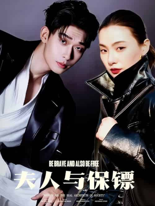 夫人与保镖（50集全）曹皓添＆龚梦琳 - 海之城短剧