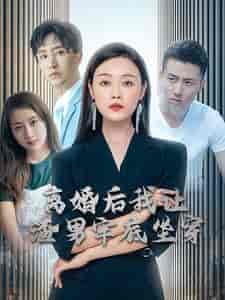 离婚后我让渣男牢底坐穿（78集） - 海之城短剧