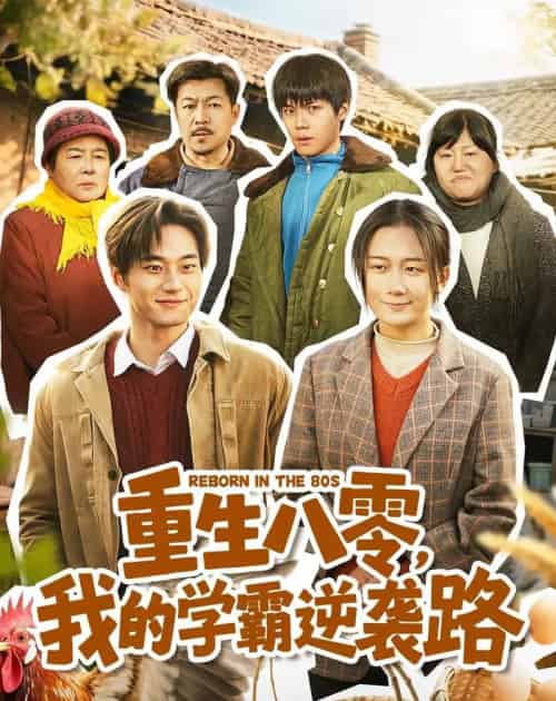 重生八零，我的学霸逆袭路（62集全）刘梓晗＆聂文华-海之城短剧项目