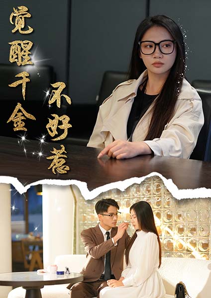 觉醒千金不好惹（43集全）景露＆颜妮 - 海之城短剧