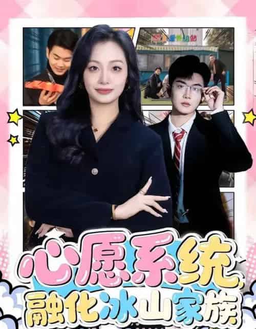 心愿系统，融化冰山家族（80集全）李星达＆李柏蓉-海之城短剧项目
