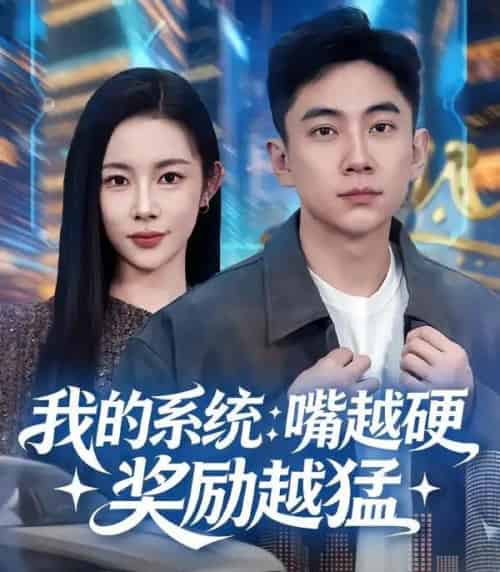 我的系统：嘴越硬奖励越猛（80集全）张玉轩＆杨林涛（杨桃）-海之城短剧项目
