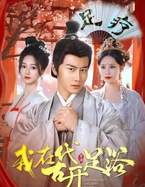 我在古代开足浴（90集全）韩明熙＆胡冬晴-海之城短剧项目