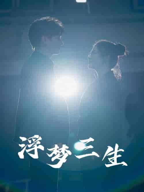 浮梦三生（51集）王玥伊 - 海之城短剧