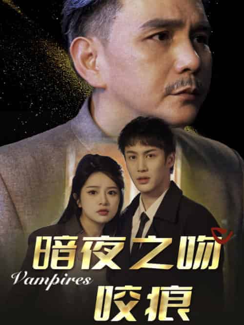 暗夜之吻咬痕（35集全）刘逸凡 - 海之城短剧