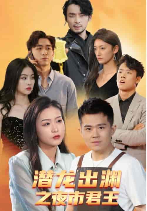 潜龙出渊之夜市君王（94集全）萧炎＆苏清墨 - 海之城短剧