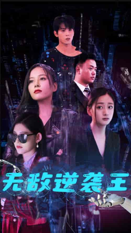 无敌逆袭王 无敌逆袭王