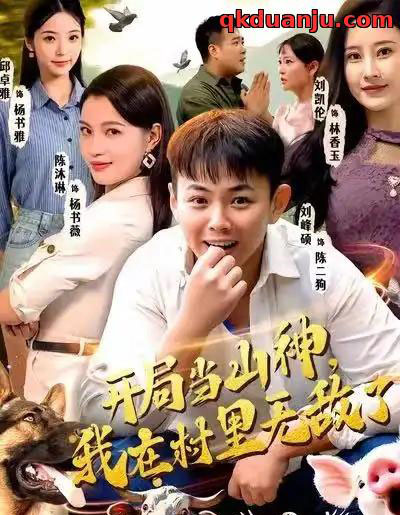 开局当山神，我在村里无敌了（71集全）刘峰硕＆刘凯伦＆陈沐琳＆邱卓雅-海之城短剧项目
