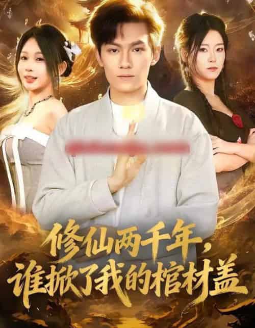 修仙两千年，谁掀了我的棺材盖（86集全）周知夏＆陈泓龙-海之城短剧项目