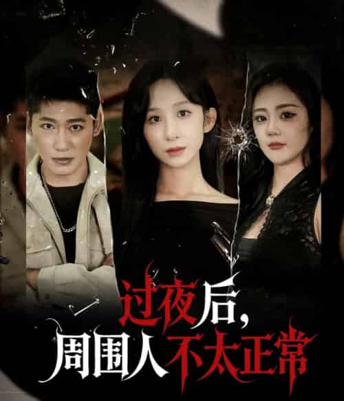 过夜后周围人不太正常（60集全）李悦暄-海之城短剧项目