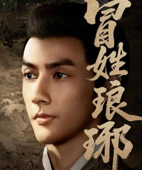 冒姓琅琊（80集全）潘子剑＆胡家荣（胡一八）-海之城短剧项目