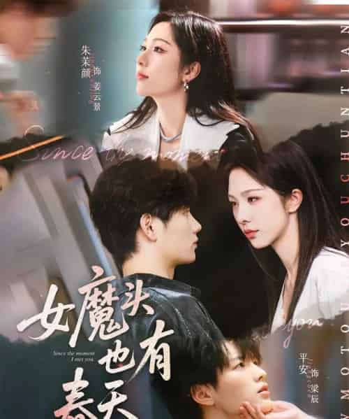 女魔头也有春天（59集）平安＆朱茉颜-海之城短剧项目