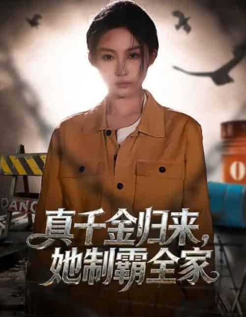 真千金归来，她制霸全家（70集全）余凯鑫＆宋佳音-海之城短剧项目