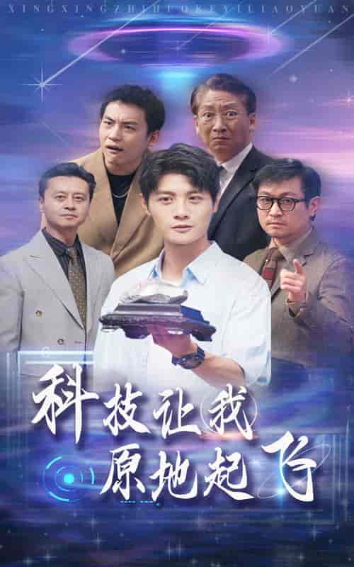 科技让我原地起飞（68集全） - 海之城短剧