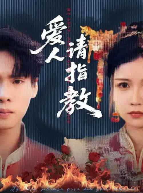 爱人请指教 爱人请指教