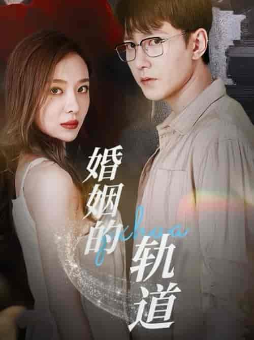 婚姻的轨道（32集全）祁圣翰＆盛以婕 - 海之城短剧