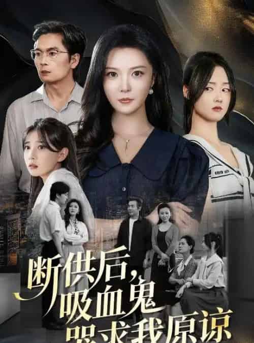 断供后吸血鬼哭求我原谅（60集 ）李明＆王楚贤-海之城短剧项目