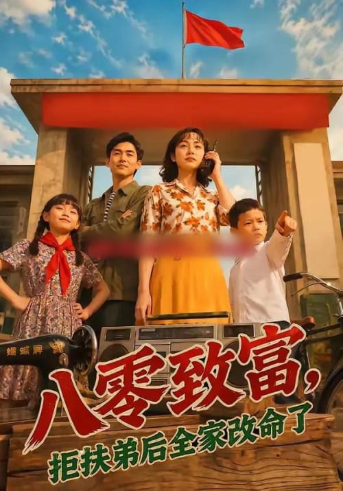 八零致富,拒扶弟后全家改命了 八零致富,拒扶弟后全家改命了