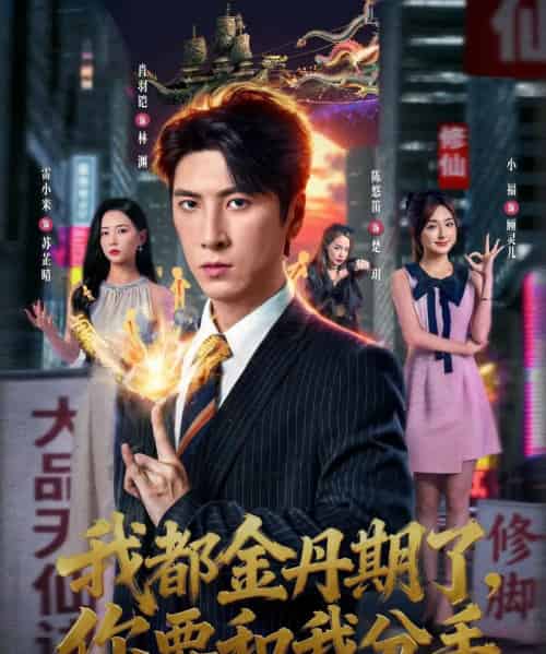 我都金丹期了，你要和我分手（80集全）肖羽铠＆雷小米-海之城短剧项目