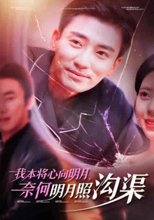我本将心向明月奈何明月照沟渠（49集全）张瀚文 - 海之城短剧