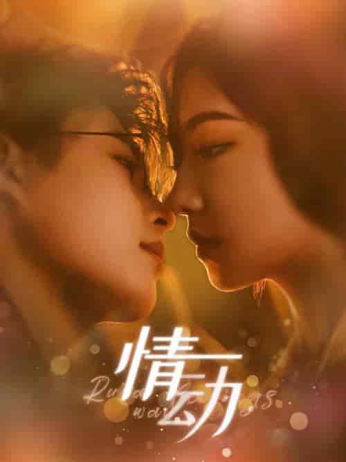 情动（97集全）李木杨＆彩彩云 - 海之城短剧