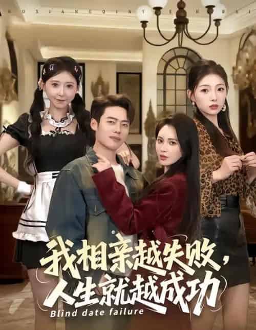 我相亲越失败人生就越成功（80集全）柯珂＆韩一波-海之城短剧项目