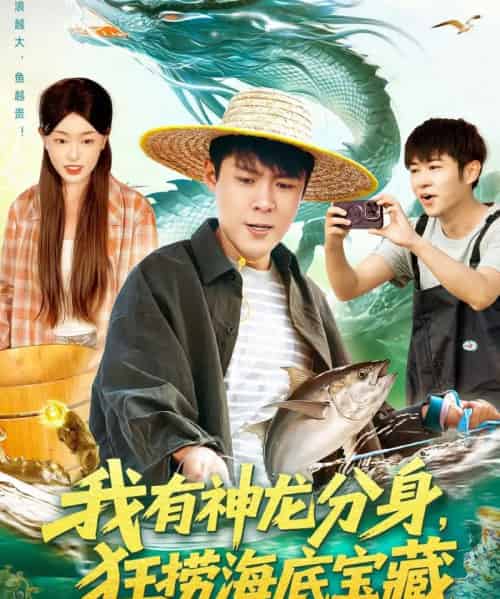 我有神龙分身，狂捞海底宝藏（95集全）韩雨轩＆涂鑫艺-海之城短剧项目