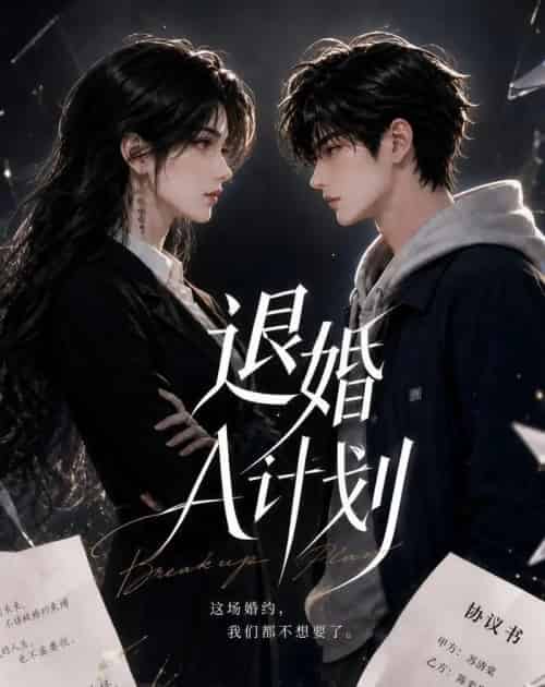 退婚A计划（34集全）AI-海之城短剧项目