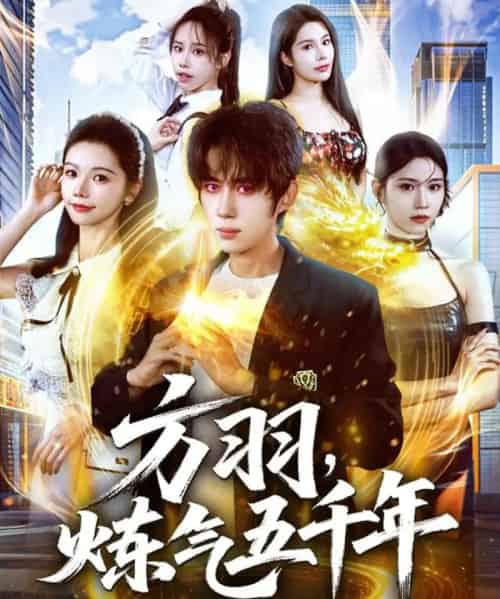 方羽，炼气五千年（72集全）刘檀嘉＆寇诗翎-海之城短剧项目