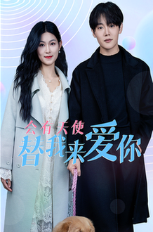 会有天使替我来爱你 会有天使替我来爱你