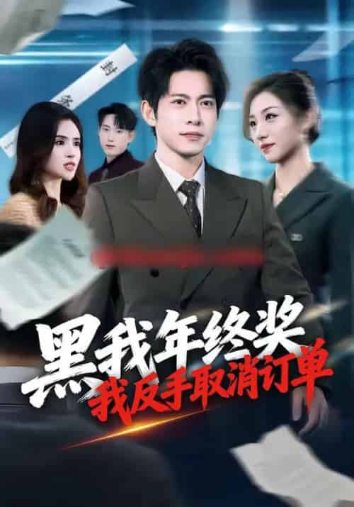 黑我年终奖，我反手取消订单（60集全）朱钰＆金威-海之城短剧项目