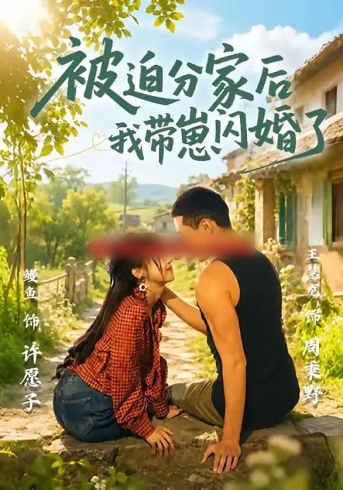 被迫分家后我带崽闪婚了（65集全）王慧龙＆鳗鱼-海之城短剧项目
