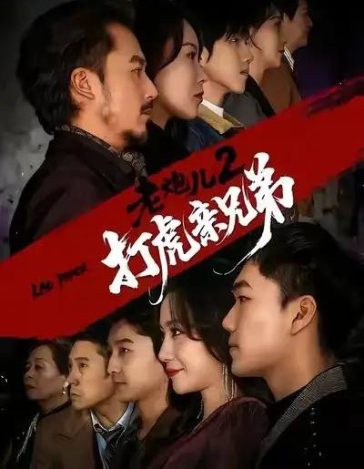 老炮儿2打虎亲兄弟（74集全）徐颖＆陈贤宇-海之城短剧项目