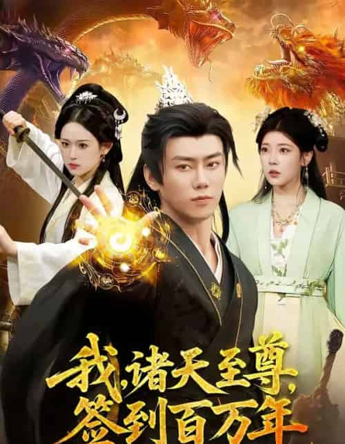 我，诸天至尊，签到百万年（90集全）李咏昊＆李叶繁-海之城短剧项目
