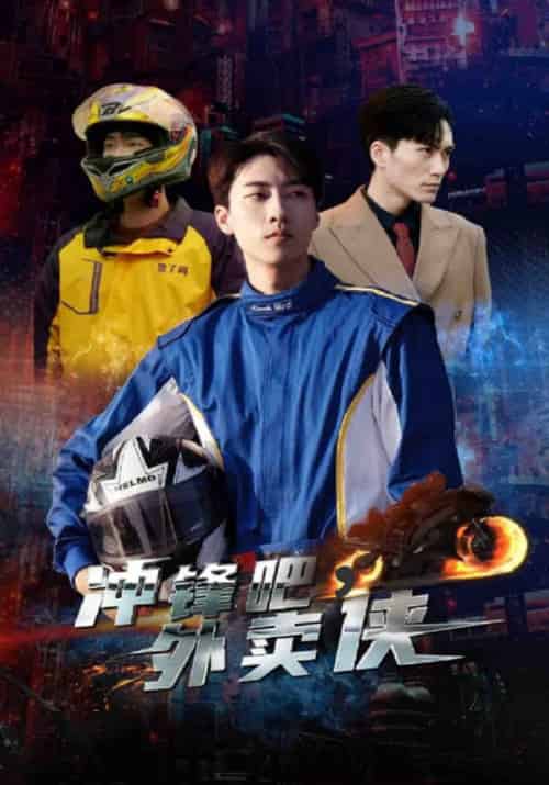 冲锋吧，外卖侠（85集全）唐慕＆珺若 - 海之城短剧