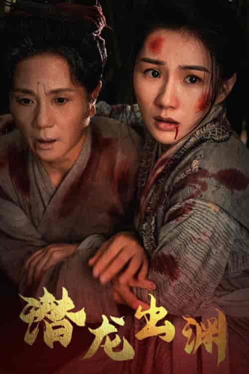 新版：潜龙出渊（43集全） - 海之城短剧