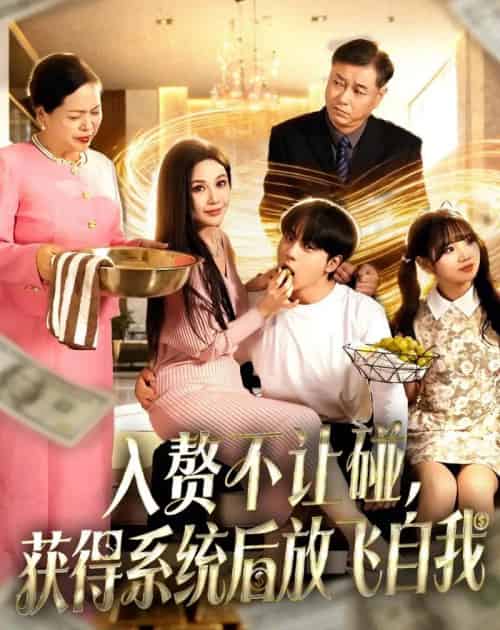 入赘不让碰，获得系统后放飞自我（81集全）高哲＆党孟宇-海之城短剧项目
