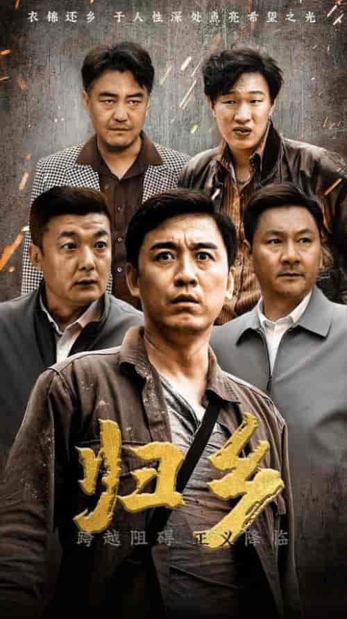 归乡（51集全） - 海之城短剧
