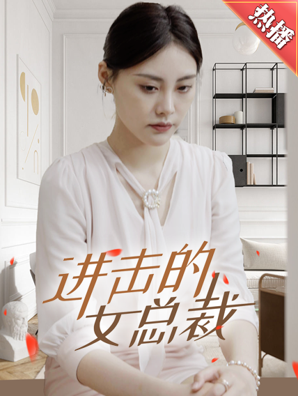 进击的女总裁（80集） - 海之城短剧