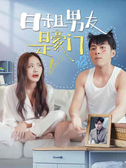 日租男友是豪门（98集） - 海之城短剧