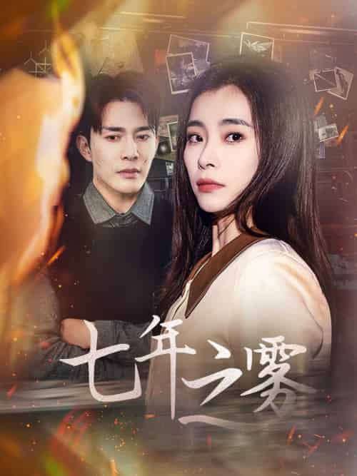 七年之雾（30集全） - 海之城短剧
