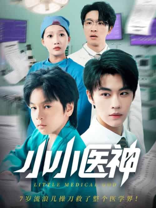 小小医神（50集全）郭浩铭＆杨添羽 - 海之城短剧